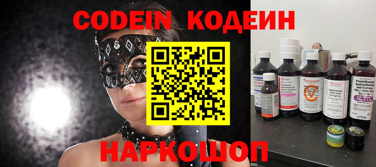 Кодеиновый сироп Lean Purple Drank  Codein напиток Lean (лин)  Шадринск  Вход с VPN 